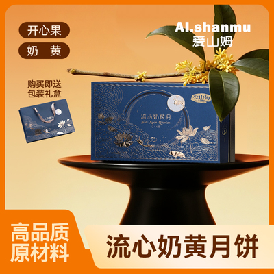 爱山姆开心果流心月饼礼盒装