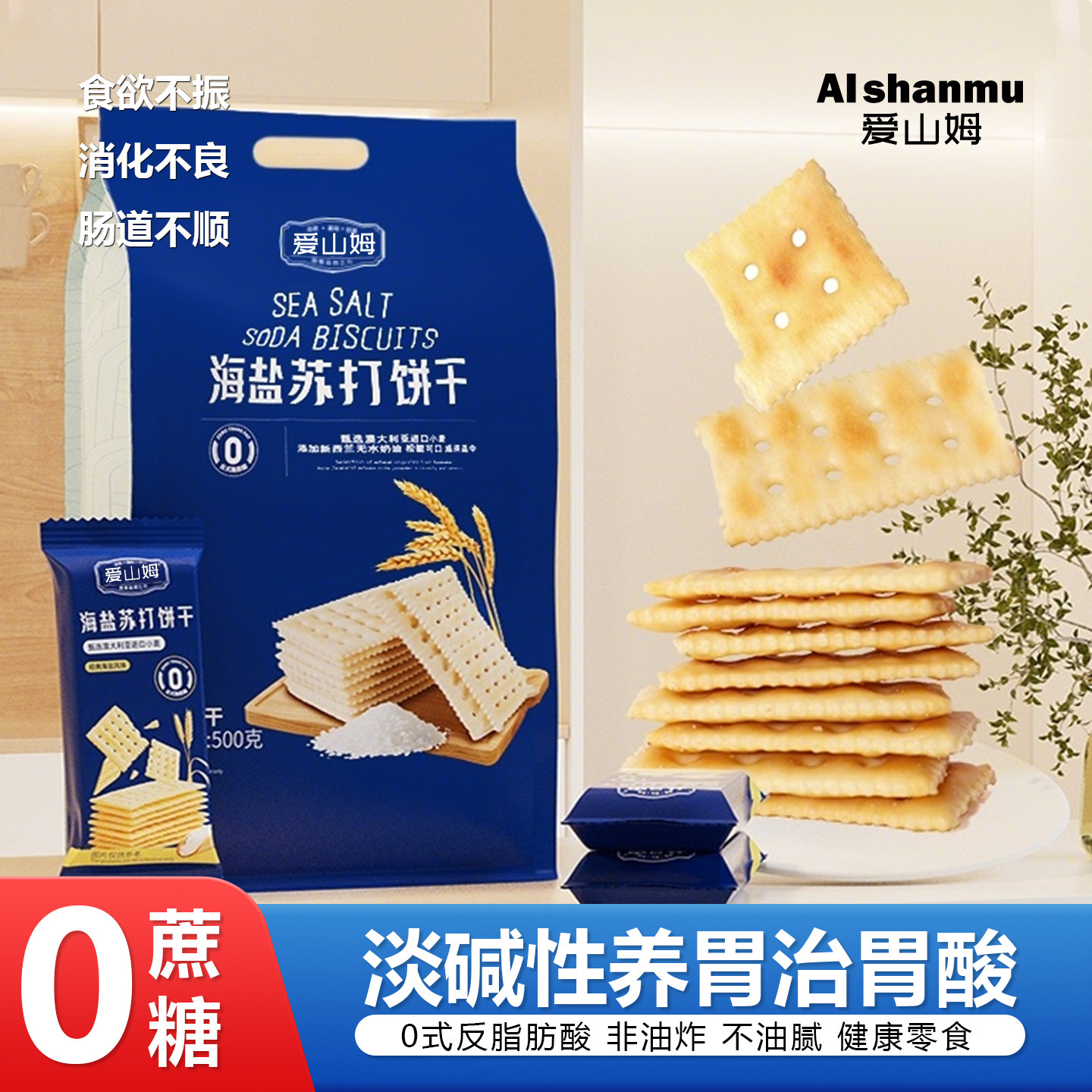 爱山姆海盐苏打饼干养胃治胃酸无糖低脂咸味奶盐饼干官方旗舰店