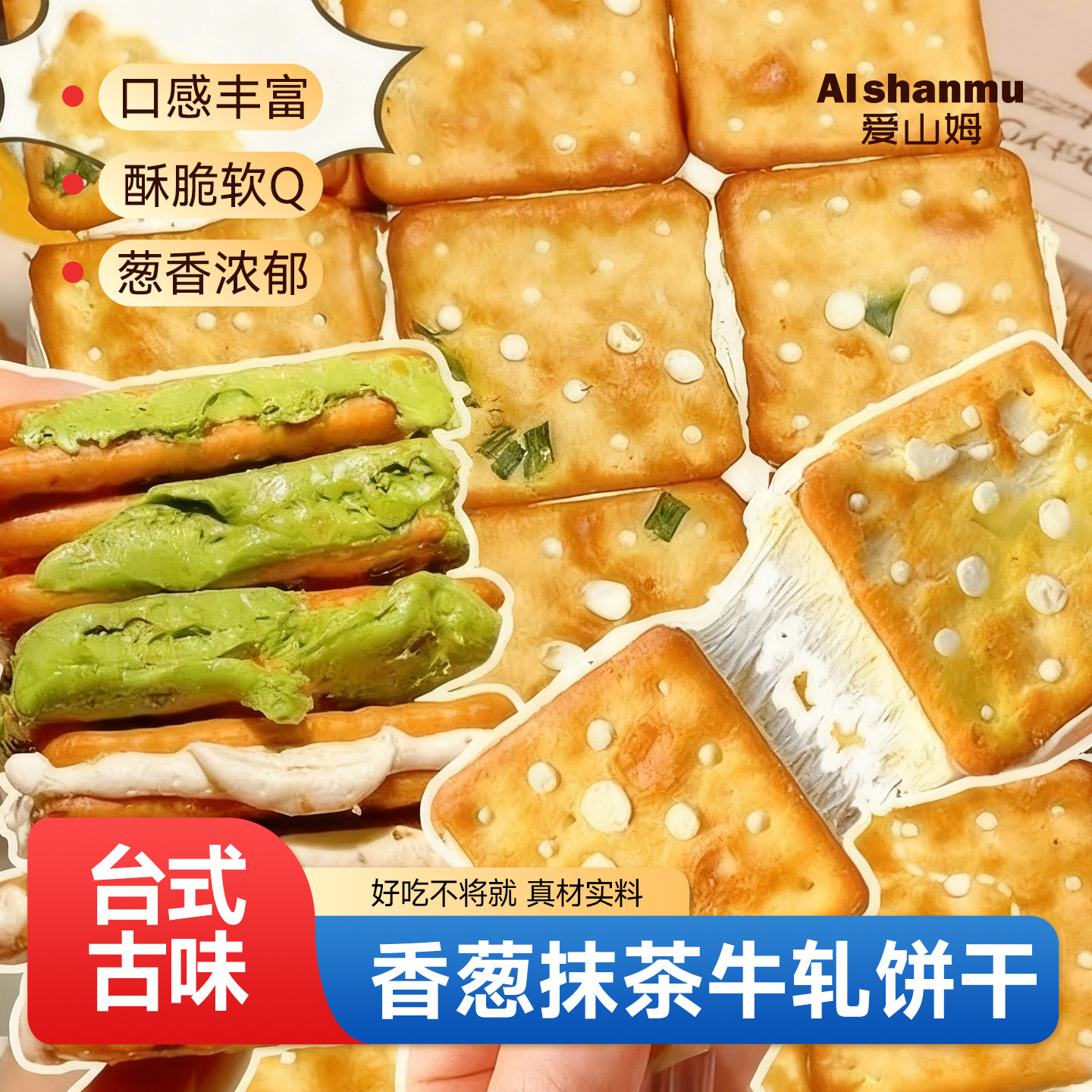 香葱牛轧糖夹心饼干 芝士饼干牛扎台湾古早手工曲奇网红休闲零食