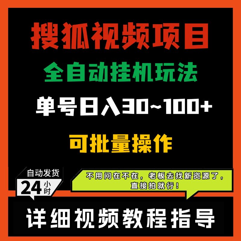 搜狐视频全自动挂机玩法可批量操作单号日入100+网络赚钱搬砖副业