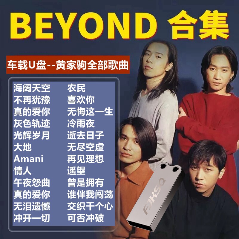 beyond黄家驹车载U盘歌曲全集正品经典粤语无损高品质音乐us