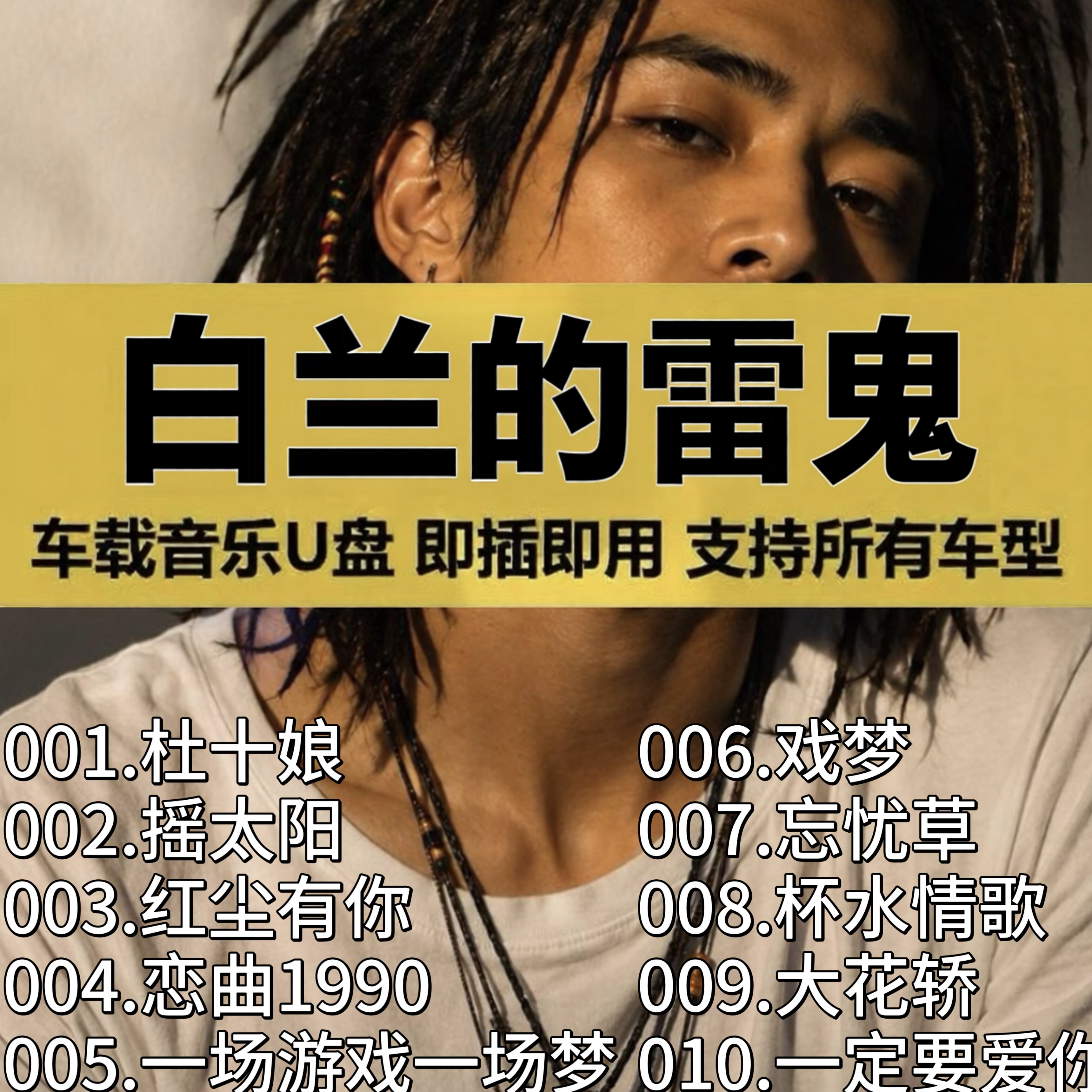 【车载U盘-白兰的雷鬼版全歌曲】