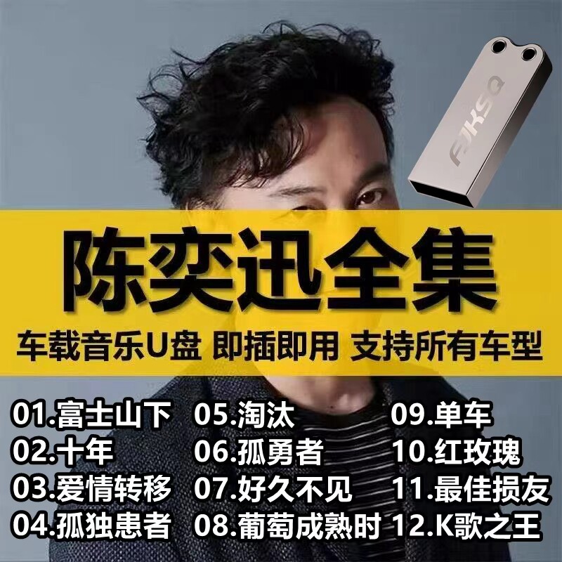 陈奕迅车载U盘歌曲全集正品经典国粤语无损高品质车用音乐usb优盘
