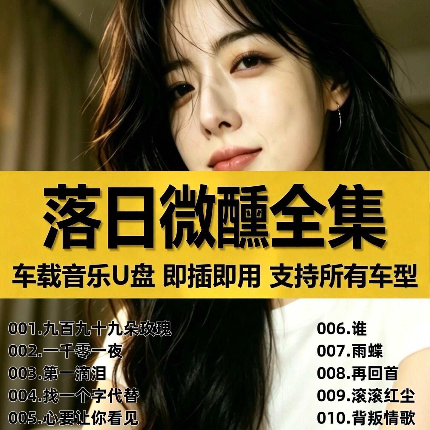 车载U盘--落日微醺全部翻唱歌曲