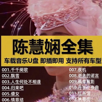 【车载U盘--陈慧娴全部歌曲】