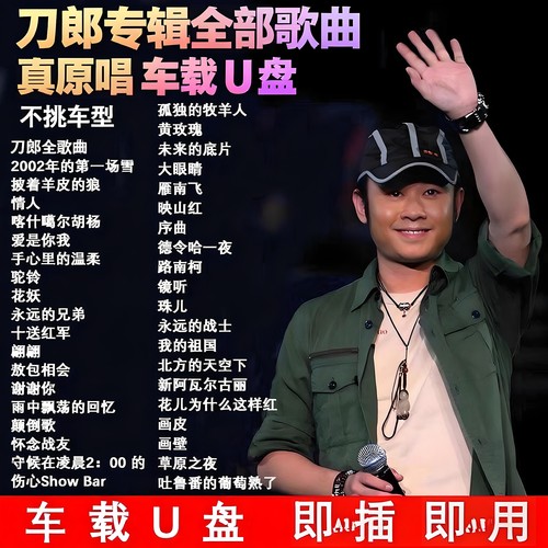 【车载U盘-刀郎全部歌曲】