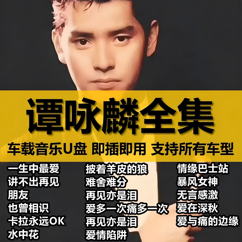 谭咏麟车载U盘歌曲全集正品经典国粤语无损高品质车用音乐usb优盘