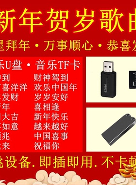 新年喜庆音频乐优u盘春节贺岁国粤语歌曲tf内存卡音响店铺开业用