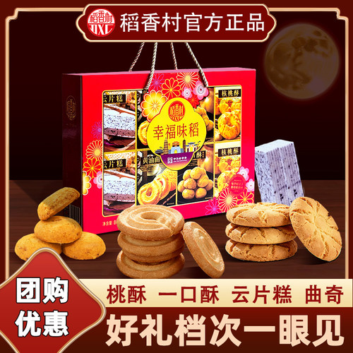 稻香村幸福味稻什锦礼盒800克传统手工过年春节送礼员工福利