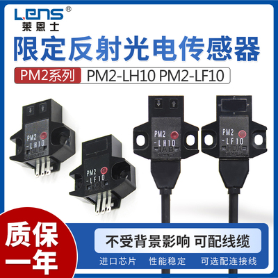 莱恩士PM2-LF10/LH10/LH10-C1/LF10-C1反射型微型光电开关传感器