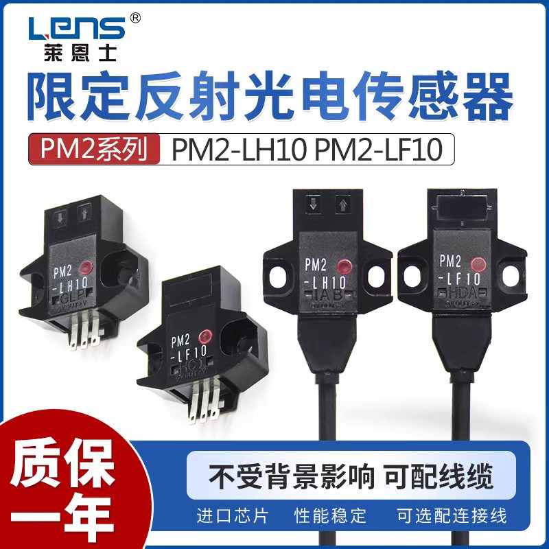 莱恩士PM2-LF10/LH10/LH10-C1/LF10-C1反射型微型光电开关传感器