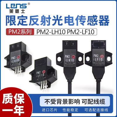 莱恩士PM2-LF10/LH10/LH10-C1/LF10-C1反射型微型光电开关传感器