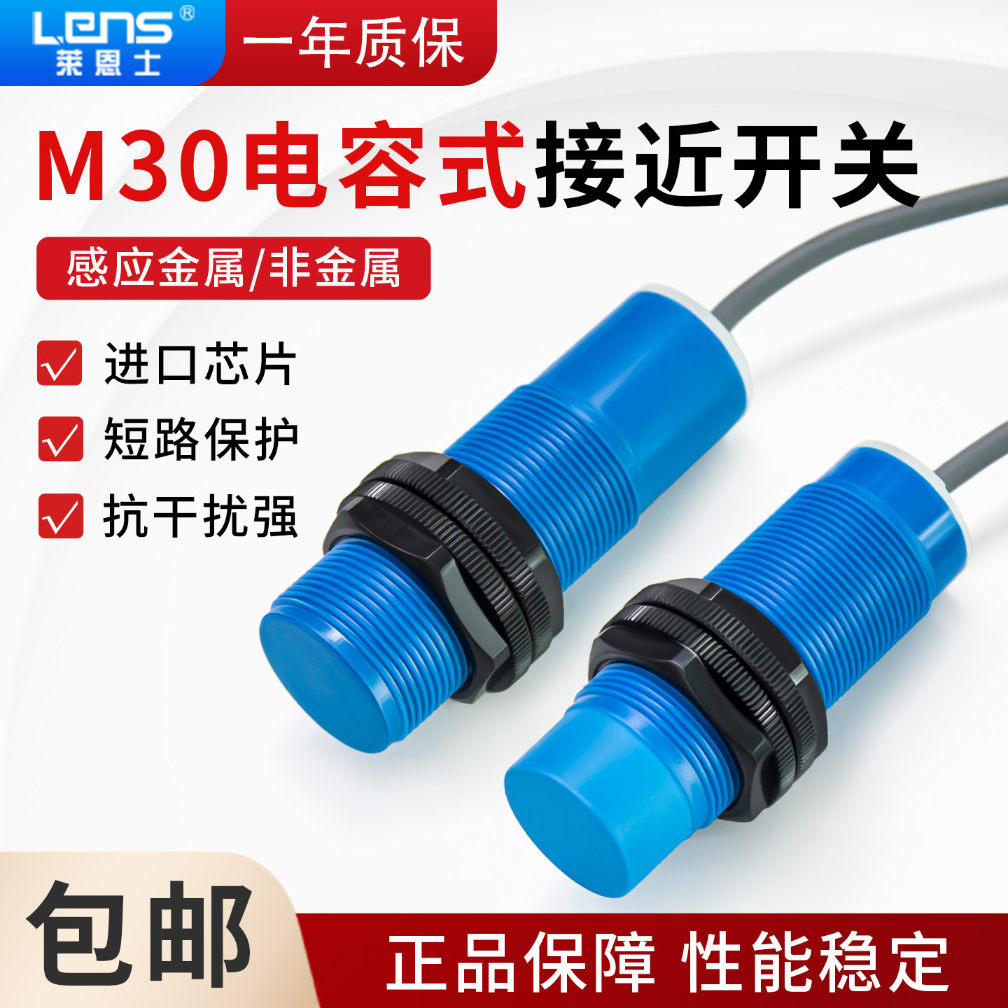 莱恩士M30电容式接近开关金属非金属感应液体塑料水检测开关感应