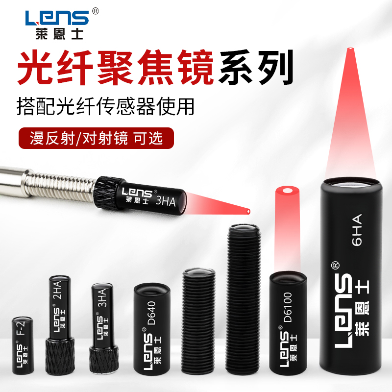 莱恩士M3 M4 M6光纤聚焦镜镜头配光纤传感器开关探头F-2HA 3HA