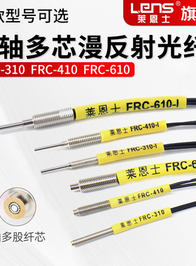 莱恩士同轴多芯漫反射光纤PRC FRC-310 FRC-410 FRC-610 M3 M4 M6