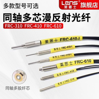 莱恩士同轴多芯漫反射光纤PRC FRC-310 FRC-410 FRC-610 M3 M4 M6