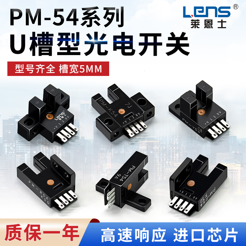 莱恩士U槽型光电开关PM-T54 L54 Y54 F54 R54 T54光电传感器 5mm