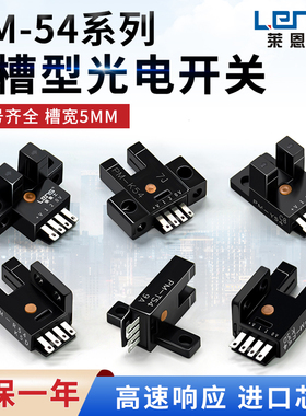 莱恩士U槽型光电开关PM-T54 L54 Y54 F54 R54 T54光电传感器 5mm