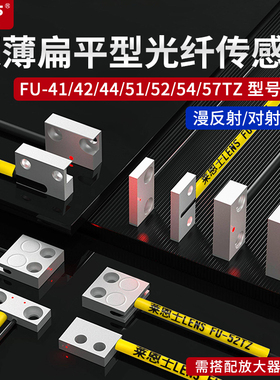 超薄扁平微型光纤传感器FU-41/42/44/51/52TZ/54/57TZ漫反射对射