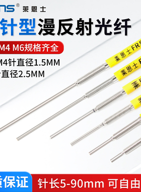 M3 M4 M6漫反射凸针型光纤传感器探头FRS-310-I/S/M加长5mm-90mm