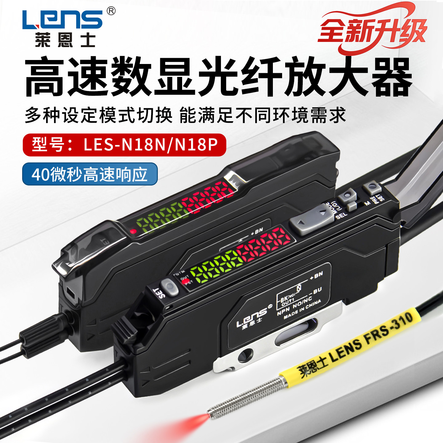 全新升级高速款数显光纤传感器LES/FS-N18N漫反射对射光纤放大器