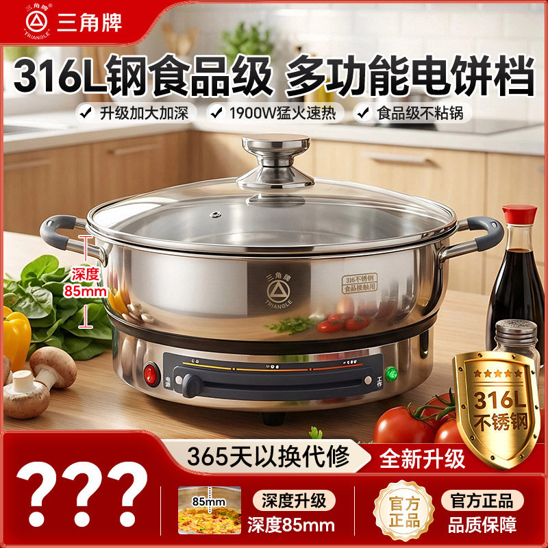 三角牌316不锈钢电饼铛多功能电煎锅家用煎煮炒一体烙饼锅无涂层