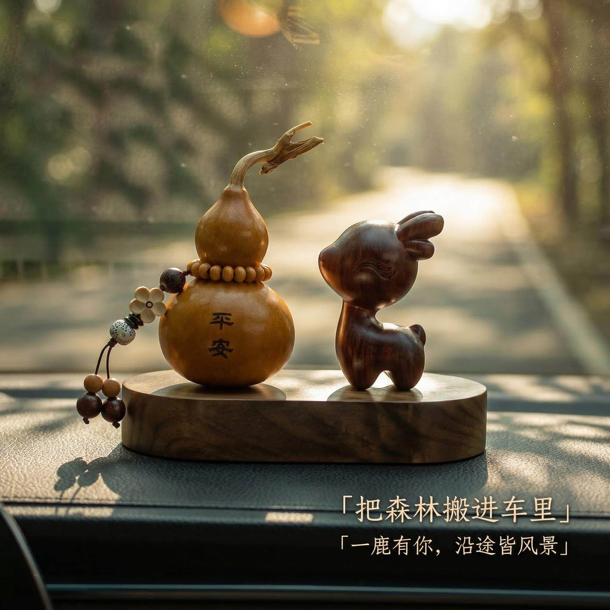 德国德国天然紫檀小鹿新款汽车摆件高级平安葫芦车载装饰品底座中