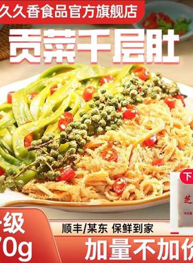 许记久久香【贡菜千层肚】670g/袋开袋即食嘎嘣脆