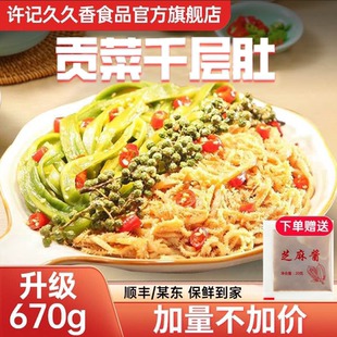 670g 袋开袋即食嘎嘣脆 贡菜千层肚 许记久久香