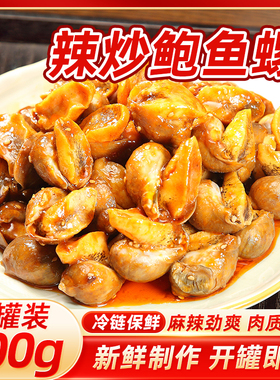 辣炒鲍螺500g/桶麻辣老婆脚渤海湾特产深海鲍鱼螺顺丰TZ