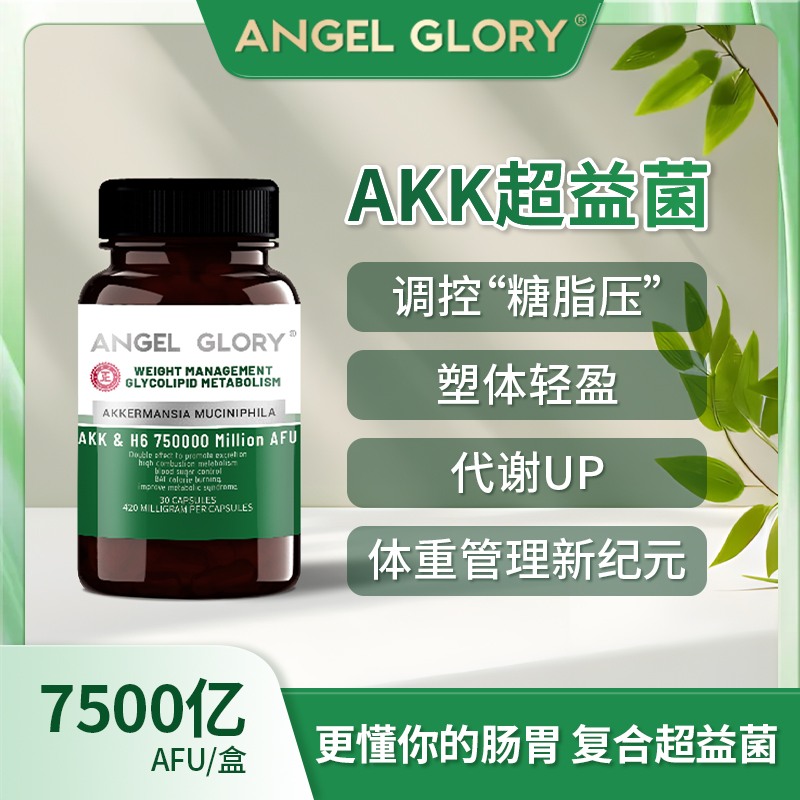 【香香专属】AKK超益菌国际认证 肠道健康纤体塑性速燃促排