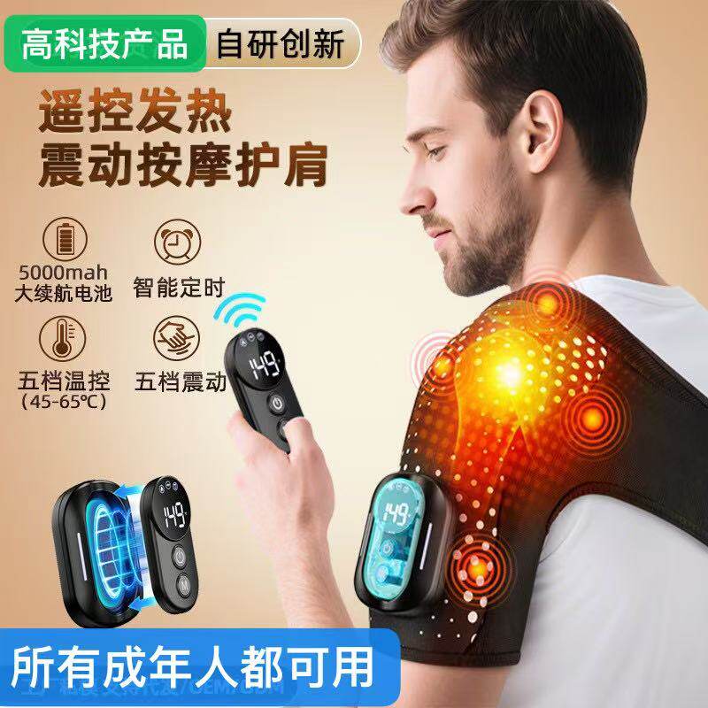 智能发热按摩护肩垫遥控震动远红外按摩仪肩周部热敷护具关节家用