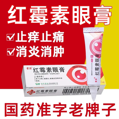 【云植】红霉素眼膏0.5%*2.5g*1支/盒