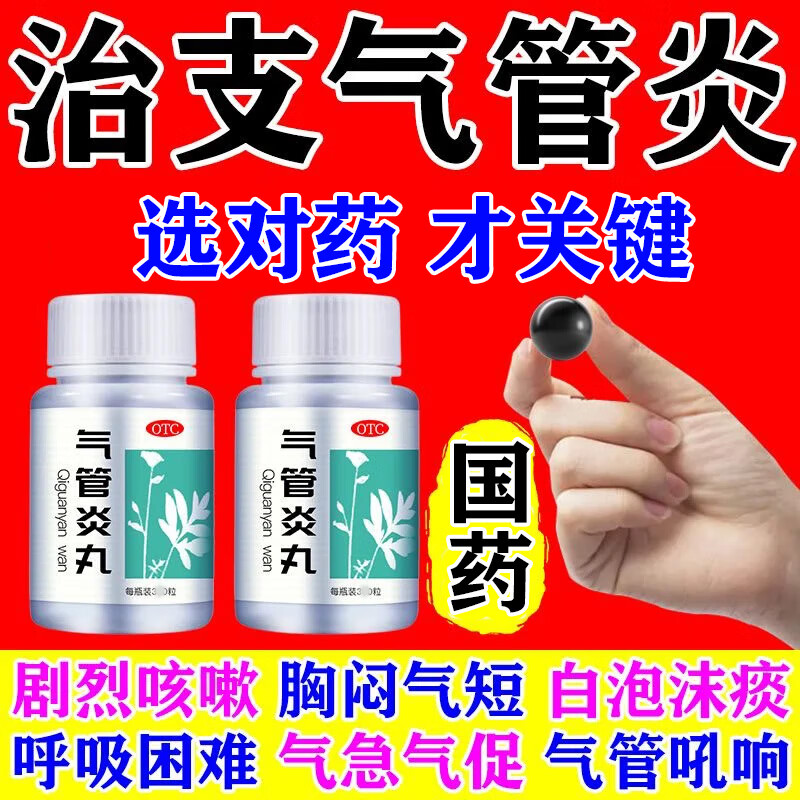 【同仁堂】北京同仁堂气管炎丸200mg*300粒/盒