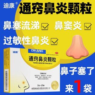迪康通窍鼻炎颗粒15袋鼻炎专用特效正品药儿童中成药官方旗舰店