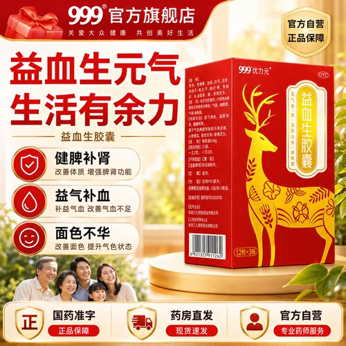 999优力元益血生胶囊正品官方旗舰店贫血补气养血补血精力不足zd