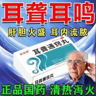 耳聋通窍丸新效期治耳聋耳鸣特效流脓药嗡嗡响专用药非北京同仁堂