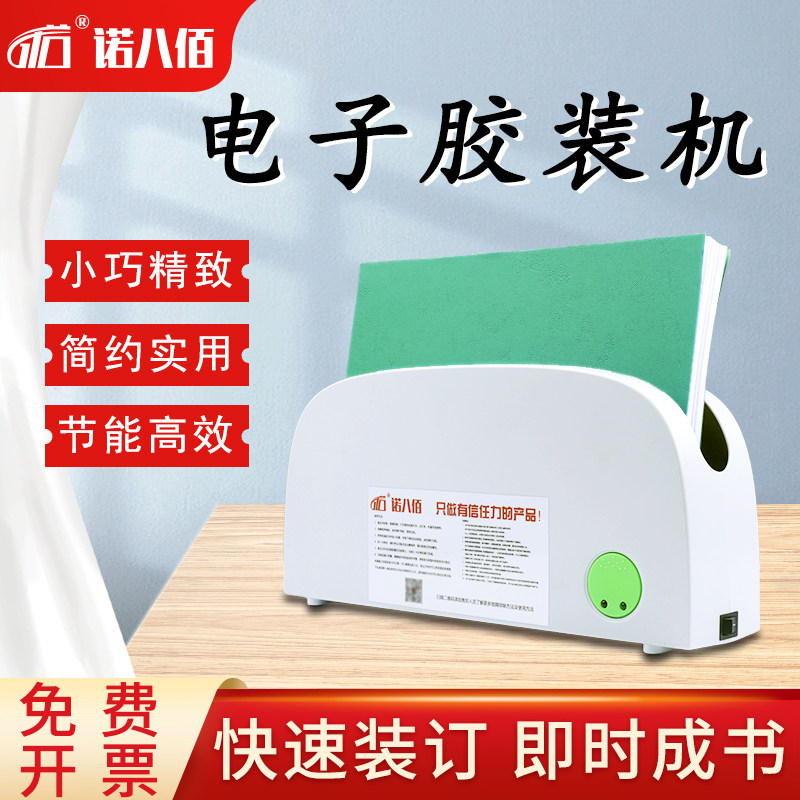 诺八佰胶装机家用办公小型装订成册工具文件合同电子热熔装订机