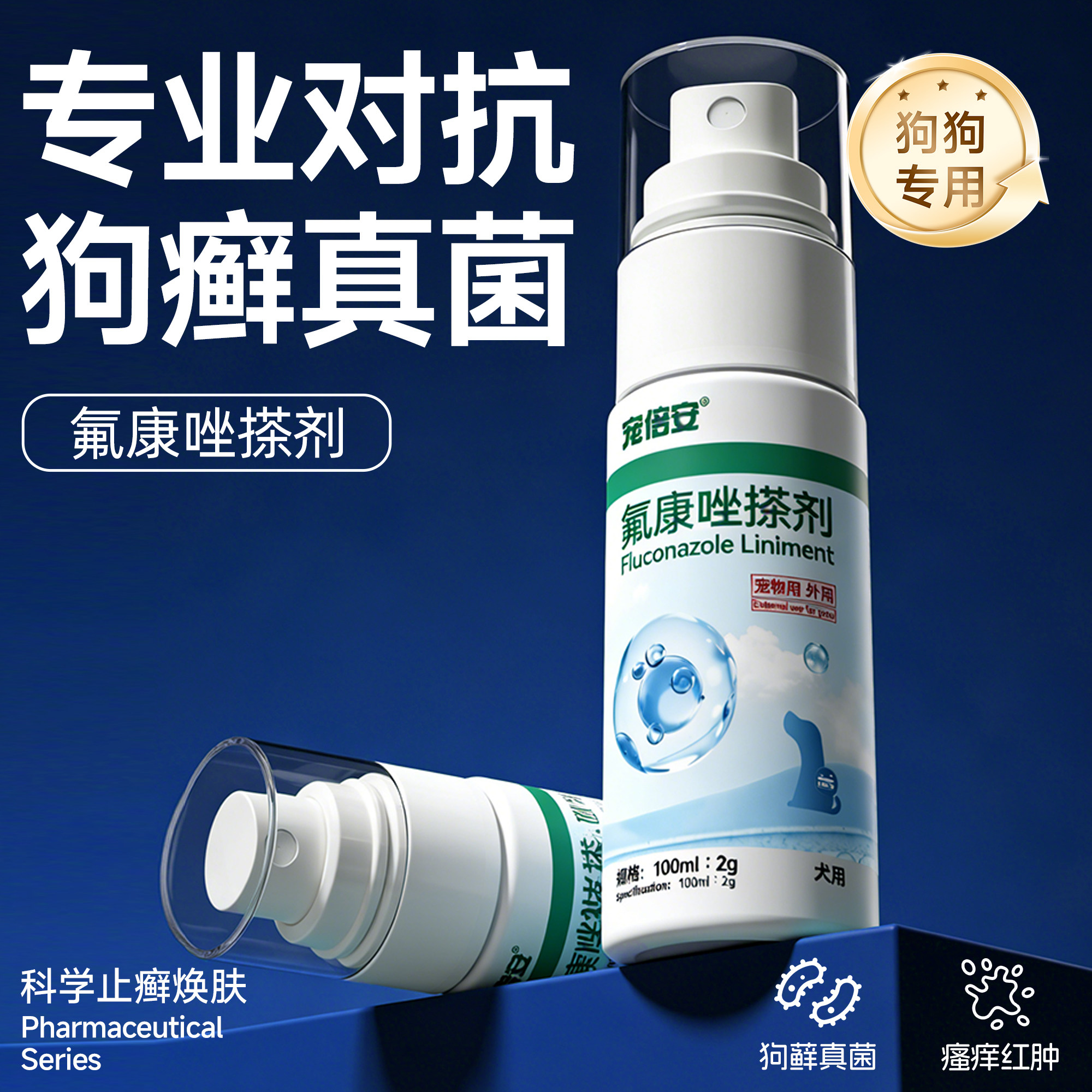 宠倍安狗狗皮肤病专用药治疗狗癣皮肤喷剂特效药犬小孢子菌氟康唑