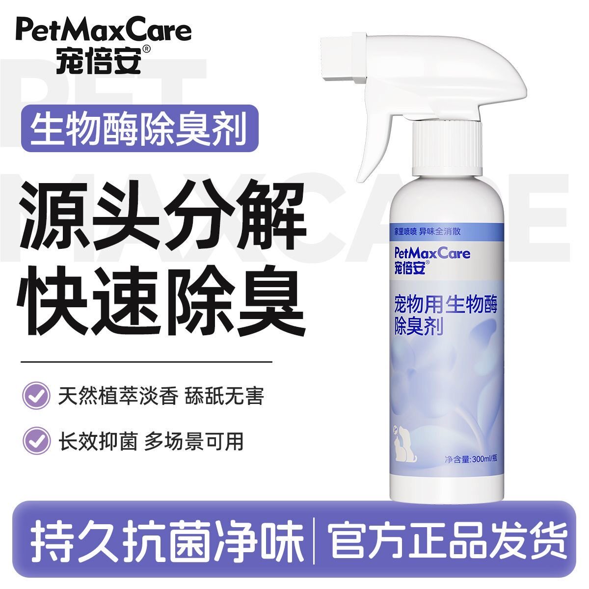 宠倍安抑菌除臭喷雾宠物专用无毒