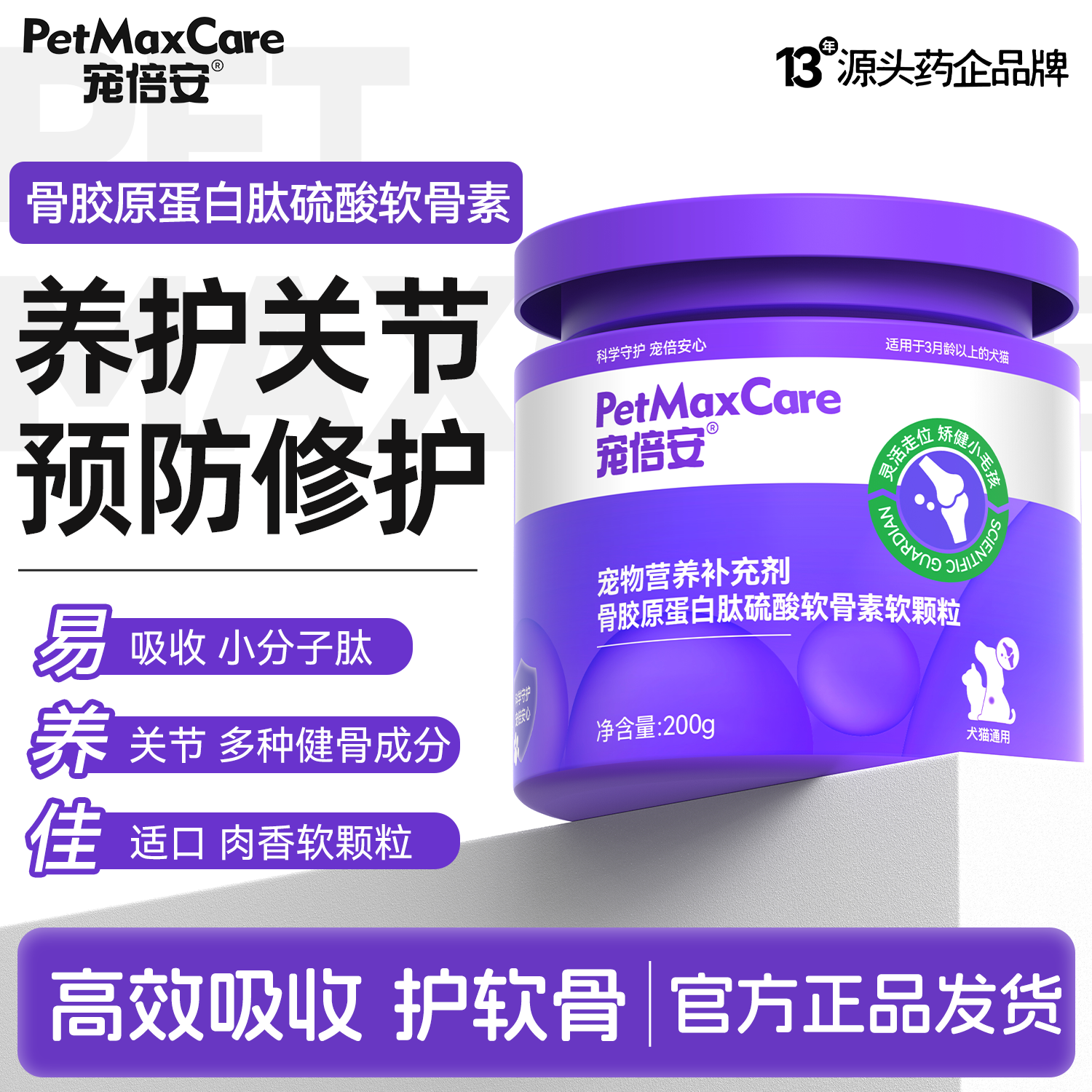 猫咪骨胶原蛋白肽软骨素