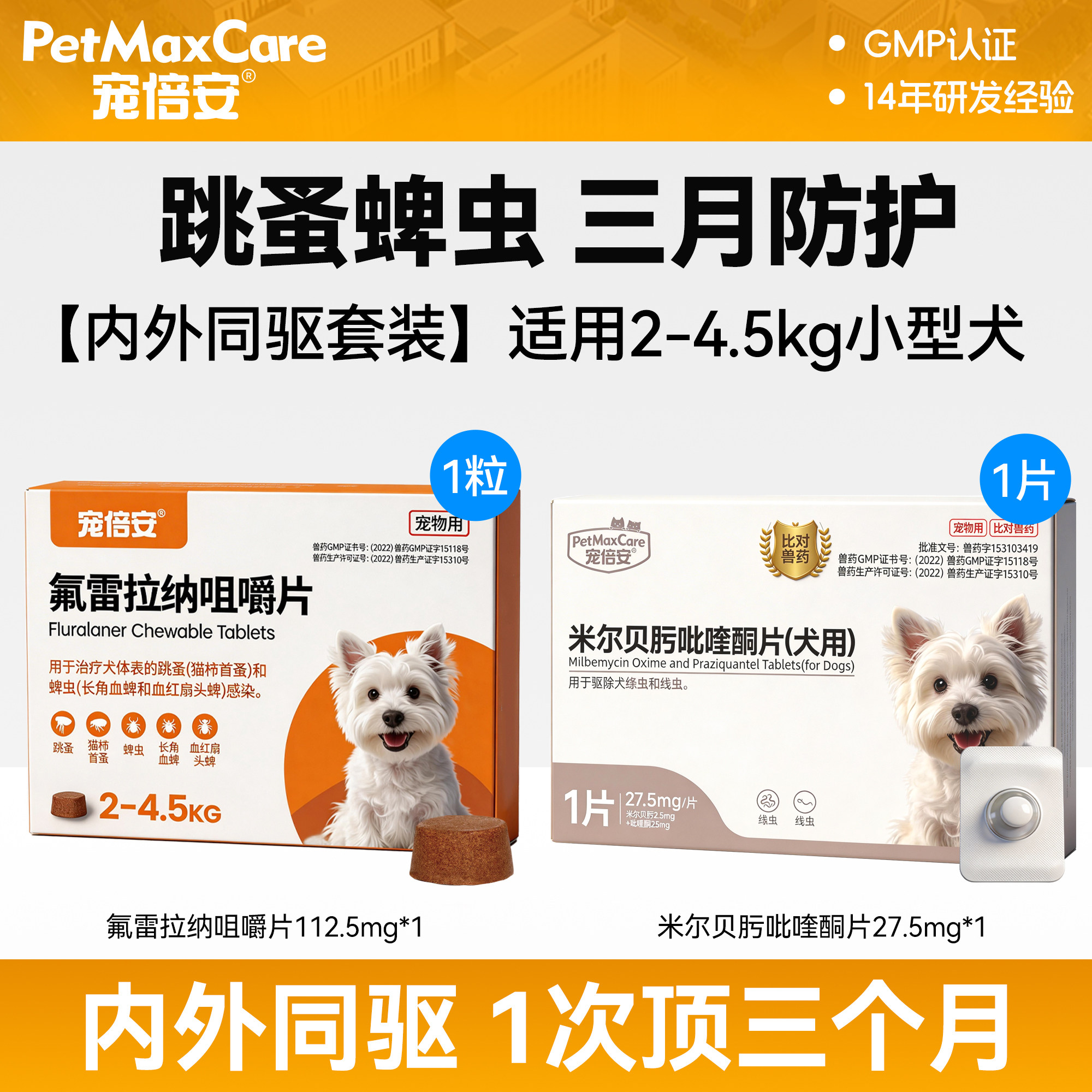 宠倍安宠物驱虫药犬通用温和图片