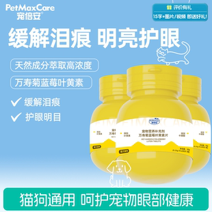 宠倍安猫咪去泪痕狗狗护眼睛蓝莓叶黄素改善视力眼屎流泪宠物专用