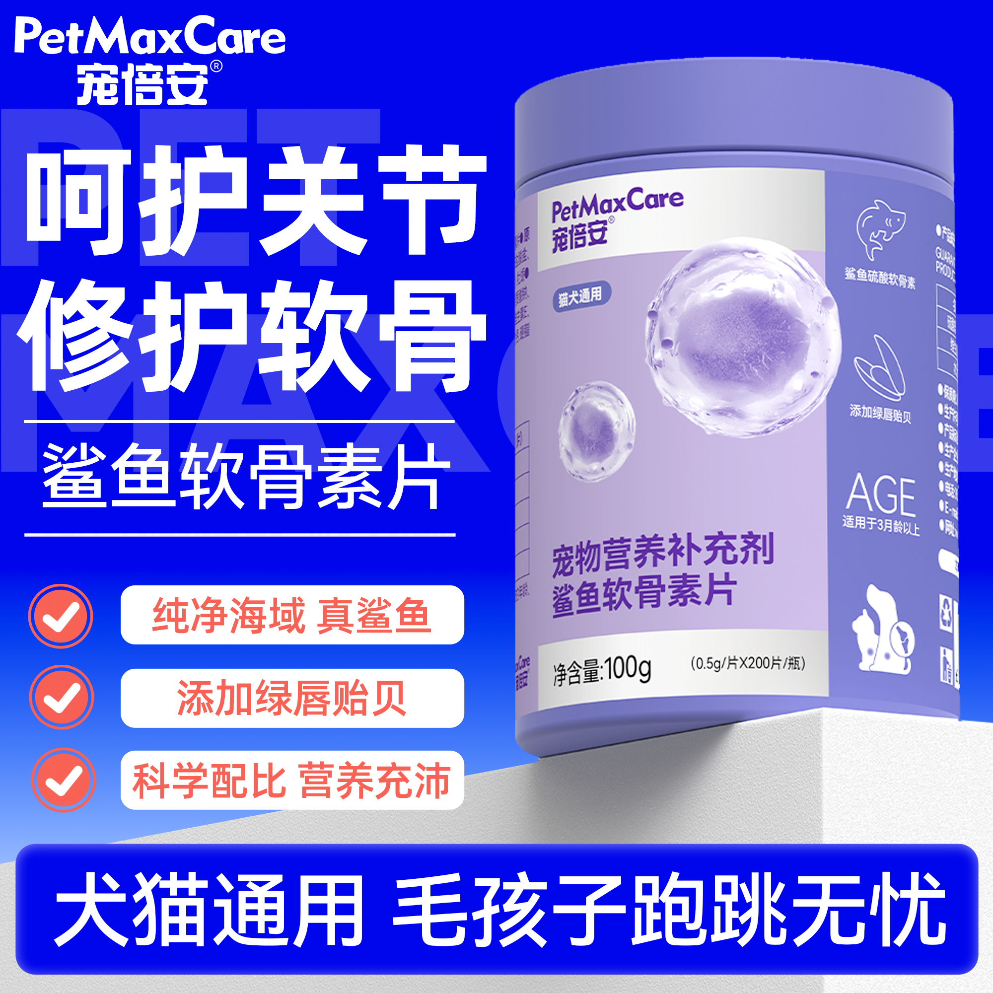 宠倍安保护关节高浓度鲨鱼软骨素