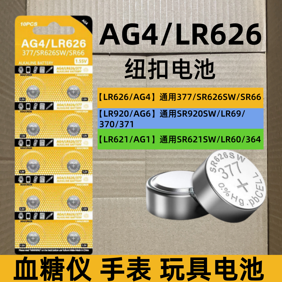 sr626sw手表电池AG4 377a纽扣电池371 364 sr621sw sr920sw适用于卡西欧ck浪琴dw天梭swatch石英表电池小颗粒