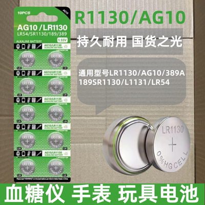 LR1130纽扣电池LR44 AG10 LR1131 LR54 389 1.5V玩具电子手表计算台历防盗器助听器手电筒电子大容量电池圆形