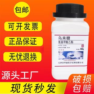 包邮 乌来糖AR分析纯氨基甲酸乙酯脂试剂尿烷实验室药品乌拉坦