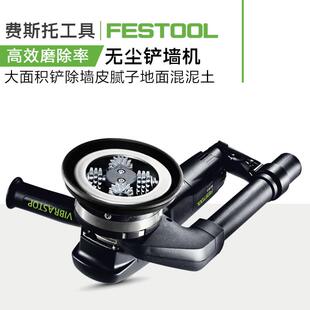 FESTOOL德国费斯托铲墙机RG80铲腻子墙面去皮铲旧墙白灰刨墙无尘