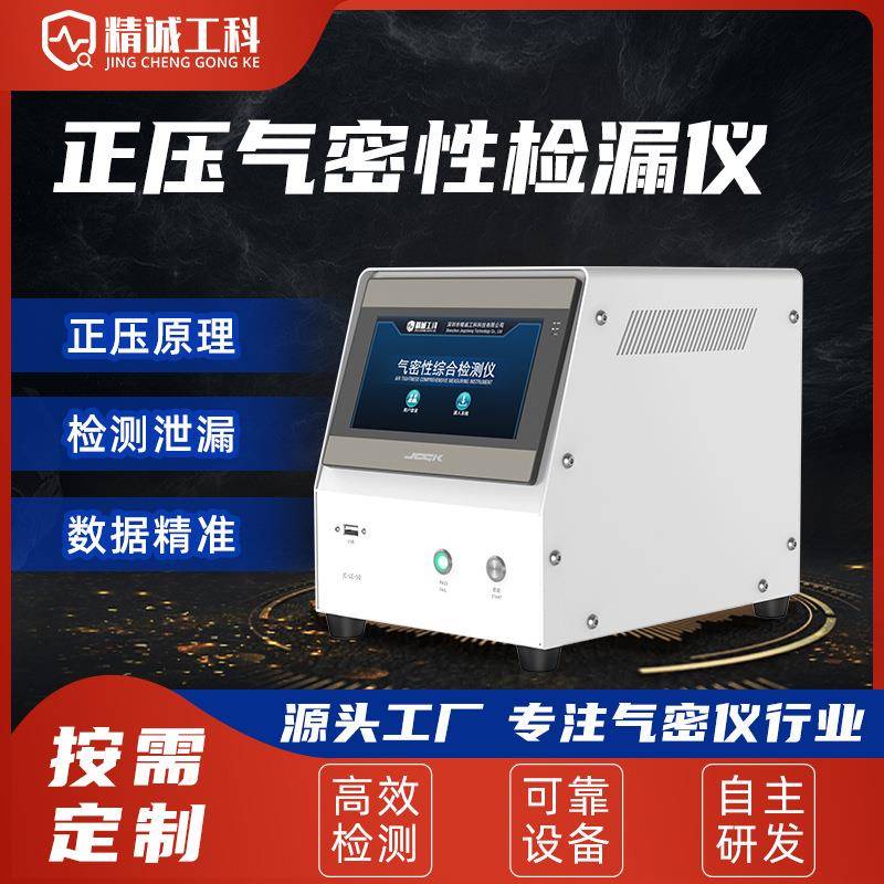 JCGK气密性检漏仪LED灯具直压测漏仪防水线束密封性测试设备防渗