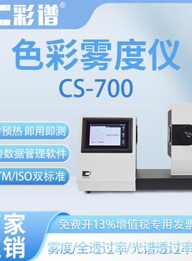 CS-700智能色彩雾度仪玻璃薄膜透明材料透光率光电高精度雾度